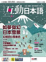 LIVE INTERACTIVE JAPANESE MAGAZINE 互動日本語